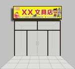 XX文具店店面外观展示