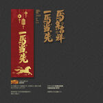 一马当先 马年吉祥