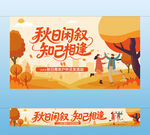 秋日户外交友活动横幅挂布主视觉