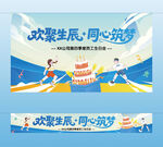 员工生日会横幅挂布主视觉