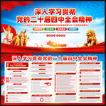 党的二十届四中全会