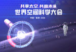 空间大会