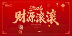 2026马年财源滚滚