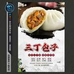 三丁包子海报