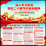 党的二十届四中全会精神