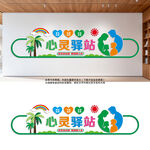 心灵驿站文化墙