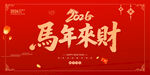 马年来财