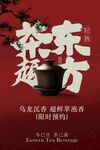 茶韵东方茶饮宣传海报