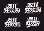 双11狂欢购艺术字体设计