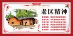 老区精神