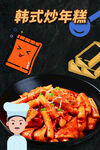 韩式炒年糕美食