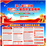 党的二十届四中全会精神