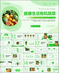 绿色蔬菜有机生活食品健康PPT