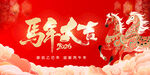 马年大吉