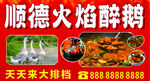 顺德火焰醉鹅美食宣传图
