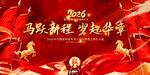 2025马年企业年会展板背景