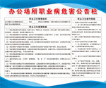 办公场所职业危害公告栏
