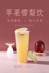 苹果雪梨饮 清新好滋味
