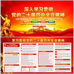 党的二十届四中全会公报