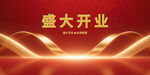 盛大开业图