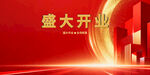 盛大开业大吉