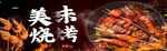 美味烧烤