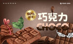 巧克力海报