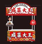 咸菜大王小吃车