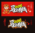 2026马年马上有钱