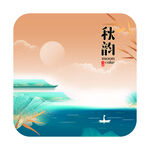 秋韵山水间的诗意景象