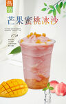 芒果蜜桃冰沙