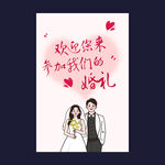 婚礼迎宾海报