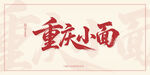 重庆小面