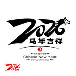 2026年马年吉祥毛笔字体
