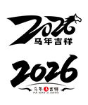 2026年数字毛笔字体