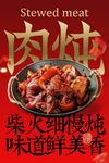 美味炖肉美食海报