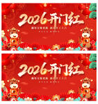 2026开门红