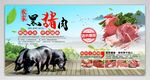 农家土猪肉 黑猪肉灯箱展板
