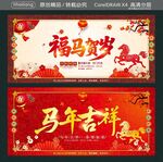 马年吉祥 福马贺岁 