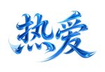 热爱