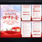 二十届 四中全会展板