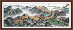 万里长城国画长城