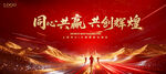 同心共赢共创辉煌背景图