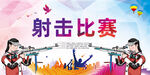 射击比赛