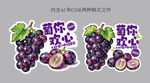 葡萄贴纸