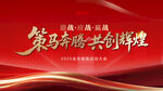 红色主画面 年会