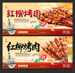 红柳烤肉