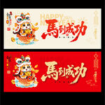 2026马到成功