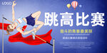 跳高比赛