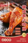 蜜汁鸡腿